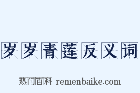 岁岁青莲反义词是什么意思的图片